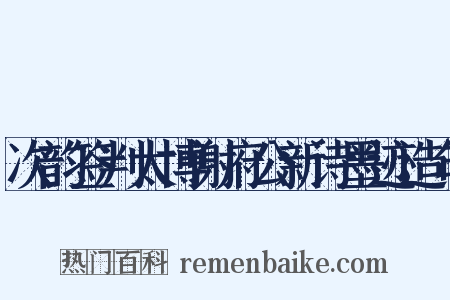 次韵签判太博谢府公新诗墨迹造句是什么意思的图片